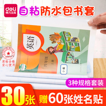 得力书皮书套透明小学生自粘书膜包书皮大书套书本保护套竖翻a4书皮纸 中学生课本书壳16k磨砂透明粘书皮