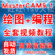 MasterCAM9.1软件视频教程零基础入门到精通全套自学绘图数控编程