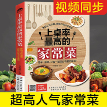 包邮 家用新手入门简单易学营养美食视频图解厨师家常菜做饭厨艺菜谱全套美食养生汤粥厨师书炒菜烹饪视频教程 正版家常菜菜谱书大全