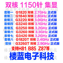 楼蓝 G1820 G1840 G3220 G3240 G3250 G3260 1150针集显CPU散片