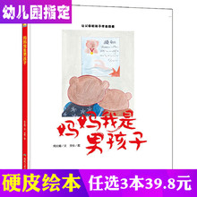6周岁正版硬皮封面书 绘本故事书籍幼儿园大中小班适合5 妈妈我是男孩子3 6岁幼儿睡前有声读物绘本4 6岁儿童性教育精装 3本39.8元