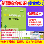 新疆特岗教师招聘考试用书2019新疆教师编制考编专业科目综合知识教材新疆教师编制新疆教招事业单位教育类事业编制可搭历年真题卷