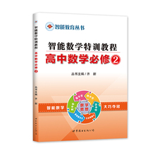 智能教育丛书·智能数学特训教程高中数学必修2