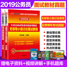 真题详解 无领导小组讨论面试教程2本套2019国家公务员面试考试书国面2019中公教育 中公2019公务员面试高分突破系列教材面试经典