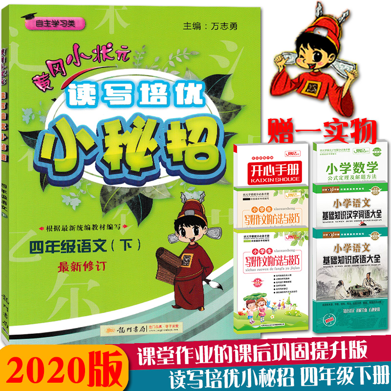 2020版龙门书局黄冈小状元读写培优小秘招四年级语文下册人教版课 2020版龙门书局黄冈小状元读写培优小秘招四年级语文下册人教版课