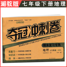夺冠冲刺卷地理七年级下册XJ版初一7年级下学期湘教版初中单元 期末总复习试卷考前突破强化思维训练模拟考试检测卷 2018版