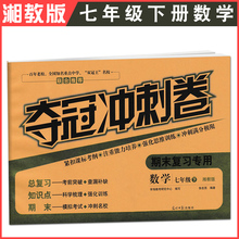 夺冠冲刺卷数学七年级下册XJ版初一7年级下学期湘教版初中单元 期末总复习试卷考前突破强化思维训练模拟考试检测卷 2018版