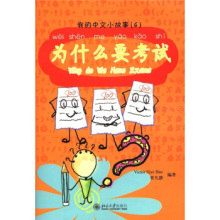 中文小故事6为什么要考试