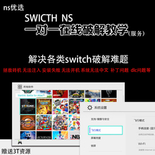 switch8.0.1中文系统破解NS7.0.1破解 switch救砖ns破解难题解决