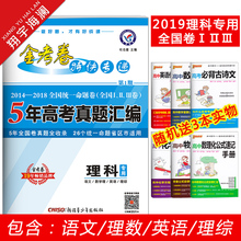 2018五年高考真题全国卷理科理综套卷2019版5年历年高考真题汇编理科综合语文数学英语高考必刷卷理综试题高三理科资料 金考卷2014