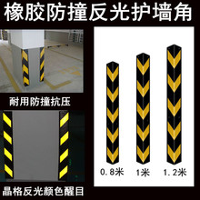 反光橡胶护角条墙角防撞条护墙角停车场地下车库安全防撞条轮廓标