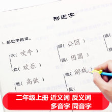 部编人教版二年级上下册语文近义词反义词同音字多音字练习作业本
