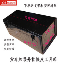 货车外挂铁皮工具箱维修杂物盒东风天龙天锦加厚通用铁贮物箱改装