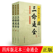 闵兆才编校 万民英撰 古代命理学巨著 精心整校正无讹易学书籍 三命通会 华龄出版社 三本套装 正版现货 四库版足本 上中下