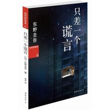 包邮 东野圭吾侦探推理悬疑小说 恶意谁杀了他她沉睡 只差一个谎言 正版现货 森林毕业系列作者东野圭吾作品