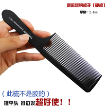 专业理发梳子碳钢0611硬梳密齿男士 加宽加长超薄推边平头梳美发梳