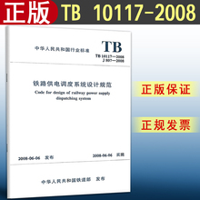 TB10117 2008铁路供电力调度系统系统设计规范
