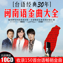 闽南语cd车载碟片 台语歌曲经典老歌 正版汽车载黑胶唱片无损光盘