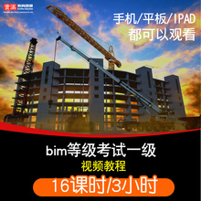 全国bim技能等级考试视频教程 一级revit培训一级建模师 在线课程