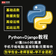 Python视频教程django全套编程运维开发项目实战爬虫入门在线课程