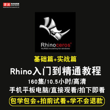 rhino视频教程工业产品曲面建模设计犀牛零基础入门NURBS在线课程