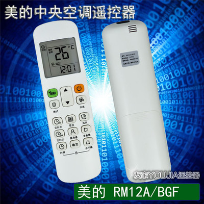高品质 美的RM12A-BGF 中央空调 风管机冷暖型嵌入式遥控器