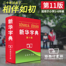 2018年使用一二年级新编小学生中学生专用最新 版正版小本全册多功能汉语字典拼音偏旁部首商务印书馆口袋书单色版 新华字典第11版