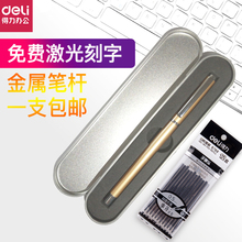 送笔芯 得力金属中性笔学生纪念奖品水笔免费diy刻字定制礼盒装