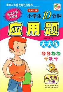 2018春 五年级下册 小学生10分钟应用题天天练