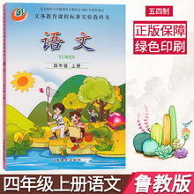 正版全彩色义务教育课程标准实验教科书 五.四 山东教育出版社 正版 教材 2019年用鲁教版 4上 小学语文课本语文四年级上册 包邮