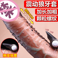 谜姬男用阴茎套水晶狼牙套龟头棒加长加粗情趣用品性工具四性兽jj