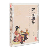 精编插图典藏版智谋大全书籍 历史知识读物谋略国学传世经典 智谋通鉴 4本36元 包邮 正版