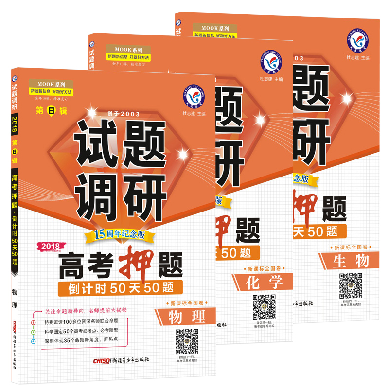 天星 2018高考 试题调研 第8辑 理科综合 第八