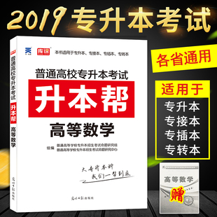 正版 国家版 天一 2019年专升本考试高分突破教