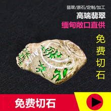 戴维尼缅甸翡翠玉石原石直播老坑明料戒面级手镯色料拍卖级冰阳绿