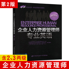 中国劳动社会保障出版社 X职业技术·职业资格培训教材 第2版 第二版人力一二三级适用 上海版企业人力资源管理师专业英语