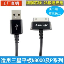 三星平板电脑手机N8000及P系列专用数据线充电线工厂直销