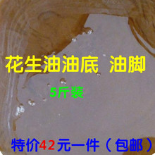 花生油底 油脚 油渣 油泥 花生油底油 肠粉专用 5斤装 非食用