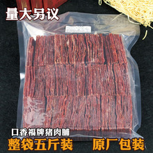 靖江特产猪肉脯猪肉干正片5斤装 包邮 原味蜜汁香辣整箱火热促销
