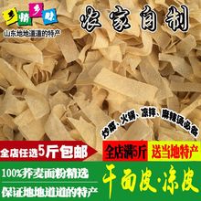 山东特产包邮 正宗凉皮 干面皮 凉拌方便速食干货易保面皮250g