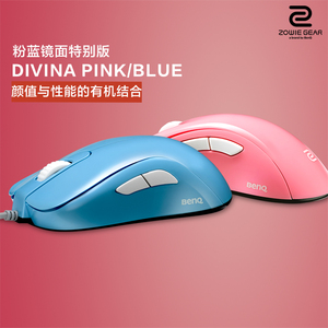 明基ZowieGear卓威奇亚S鼠标EC1-B/EC2-B/S1/S2DIVINABlue/Pink顺丰蓝色粉色特别版电竞游戏鼠标有线