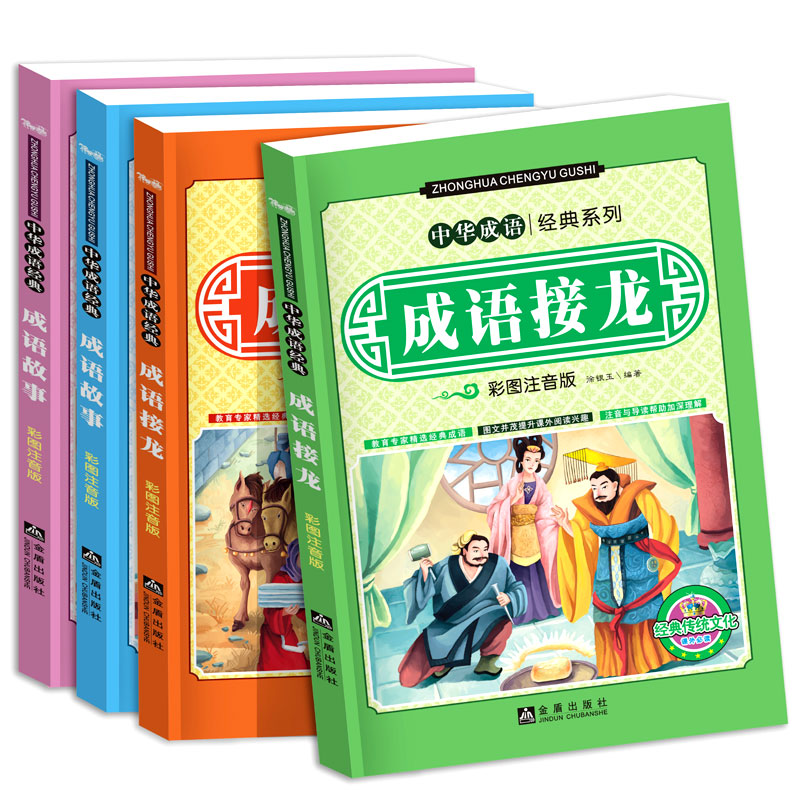 成语接龙 成语故事大全注音版 中华成语经典儿