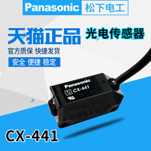 正品 原装 441 Panasonic松下神视UCX441光电开关传感器CX 感应器