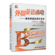 教师用书 职业英外贸英语函电 行业 杨润辉 第5版 商务英语应用文写作 尹小莹 外贸英语函电 西安交大