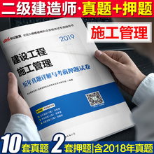 二建教材2019配套真题试卷 中公2019全国二级建造师执业资格考试专用辅导书建设工程施工管理历年真题详解与考前押题试卷