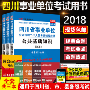 中公教育四川事业单位考试用书2018公共基础