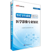 中公医疗卫生2019版医学影像诊断学专业知识考试教材资料医学影像技术专业教材辅导资料医疗卫生事业单位招聘考试用书2018教材
