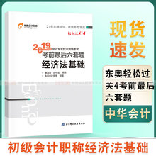 轻松过关4 初级经济法基础 考前最后六套题 官方现货 辅导用书专业技术资格考试教材试卷 东奥初级会计职称2019教材考试官方推荐
