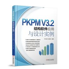 V3.2结构软件应用与设计实例 PKPMV3.2版软件教程书籍建筑结构设计步骤与施工图绘制入门教材书土木建筑专业教材书籍机械工业 PKPM
