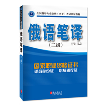 俄语二级笔译 隋然 柴天枢 实务 2019 正版 含综合能力 俄语笔译 CATTI全国翻译专业资格水平考试指定教材 二级2级 2018